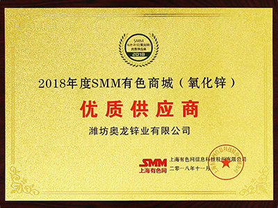 奧龍鋅業(yè)：2018年SMM有色商城（氧化鋅）優(yōu)質(zhì)供應商