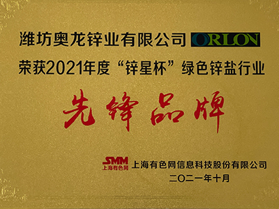 奧龍鋅業(yè)：2021年度“鋅星杯”綠色鋅鹽行業(yè)先鋒品牌