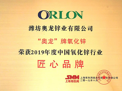 奧龍鋅業(yè)：2019年度中國氧化鋅行業(yè)匠心品牌