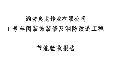 濰坊奧龍鋅業(yè)有限公司 關(guān)于1號車間裝飾裝修及消防改造工程節(jié)能驗收報告的公示