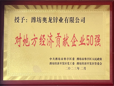 奧龍鋅業(yè)對地方經(jīng)濟貢獻企業(yè)50強