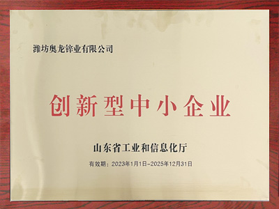 奧龍鋅業(yè)創(chuàng)新型中小企業(yè)