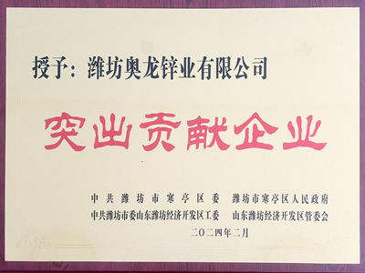 奧龍鋅業(yè)突出貢獻企業(yè)