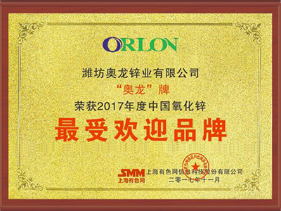 奧龍鋅業(yè)：2017年度中國(guó)氧化鋅最受歡迎品牌