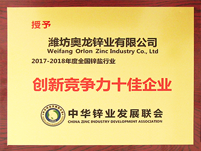奧龍鋅業(yè)：2017-2018年度全國(guó)鋅鹽行業(yè)創(chuàng)新競(jìng)爭(zhēng)力十佳企業(yè)