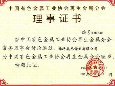 奧龍鋅業(yè)：中國有色金屬工業(yè)協(xié)會再生金屬分會理事證書