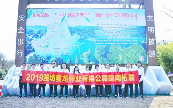 奧龍鋅業(yè)開展皖南早春團(tuán)建拓展之旅活動(dòng)